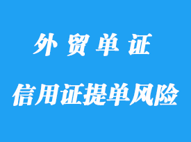 信用證下提單徑寄開(kāi)證人風(fēng)險(xiǎn)詳解